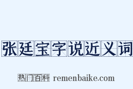 张廷宝字说近义词是什么意思的图片